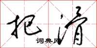 梁锦英把滑草书怎么写