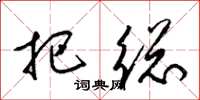 梁锦英把总草书怎么写