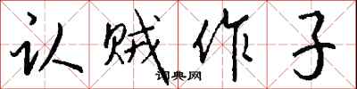 钱沛云认贼作子行书怎么写