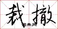 钱沛云裁撤行书怎么写