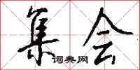 钱沛云集会行书怎么写