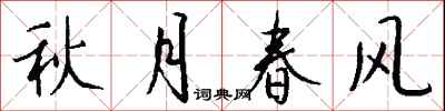 钱沛云秋月春风行书怎么写