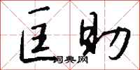 钱沛云匡助行书怎么写