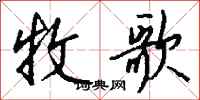 钱沛云牧歌行书怎么写