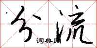 钱沛云分流行书怎么写