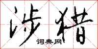 钱沛云涉猎行书怎么写