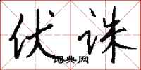 钱沛云伏诛行书怎么写