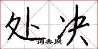钱沛云处决行书怎么写