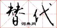 钱沛云替代行书怎么写