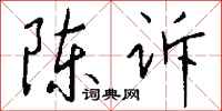 钱沛云陈诉行书怎么写
