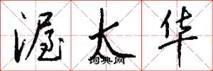 钱沛云渥太华行书怎么写