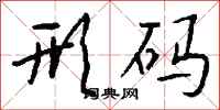 钱沛云形码行书怎么写