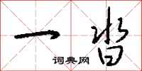 钱沛云一沓行书怎么写