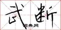 钱沛云武断行书怎么写