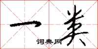 钱沛云一类行书怎么写