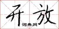 钱沛云开放行书怎么写