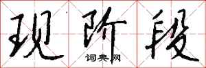 钱沛云现阶段行书怎么写