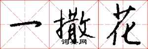 钱沛云一撒花行书怎么写