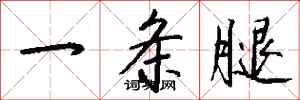 钱沛云一条腿行书怎么写
