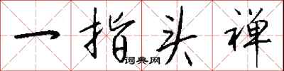 钱沛云一指头禅行书怎么写