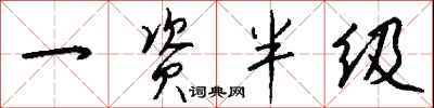 钱沛云一资半级行书怎么写