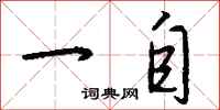 钱沛云一自行书怎么写