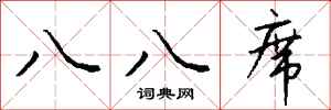 钱沛云八八席行书怎么写