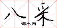 钱沛云八采行书怎么写