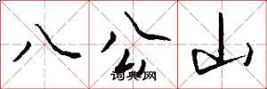钱沛云八公山行书怎么写