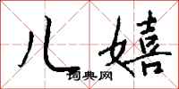 钱沛云儿嬉行书怎么写