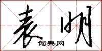 钱沛云表明行书怎么写