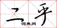 钱沛云二乎行书怎么写