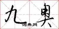 钱沛云九奥行书怎么写