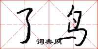 钱沛云了鸟行书怎么写