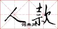 钱沛云人款行书怎么写