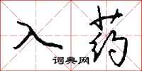 钱沛云入药行书怎么写