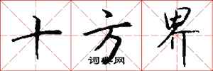 钱沛云十方界行书怎么写