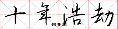 钱沛云十年浩劫行书怎么写