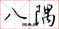 钱沛云八隅行书怎么写