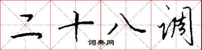 钱沛云二十八调行书怎么写