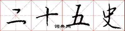钱沛云二十五史行书怎么写