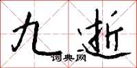 钱沛云九逝行书怎么写