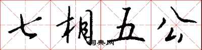 钱沛云七相五公行书怎么写