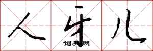 钱沛云人牙儿行书怎么写