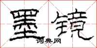 柯春海墨镜隶书怎么写