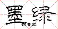 柯春海墨绿隶书怎么写