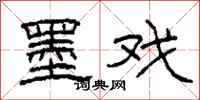 柯春海墨戏隶书怎么写