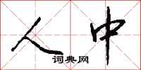 钱沛云人中行书怎么写