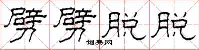 柯春海劈劈脱脱隶书怎么写