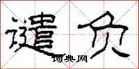 柯春海谴负隶书怎么写